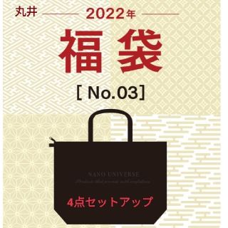 ナノユニバース(nano・universe)のnano universe ナノユニバース 丸井 福袋2022 メンズ L(その他)