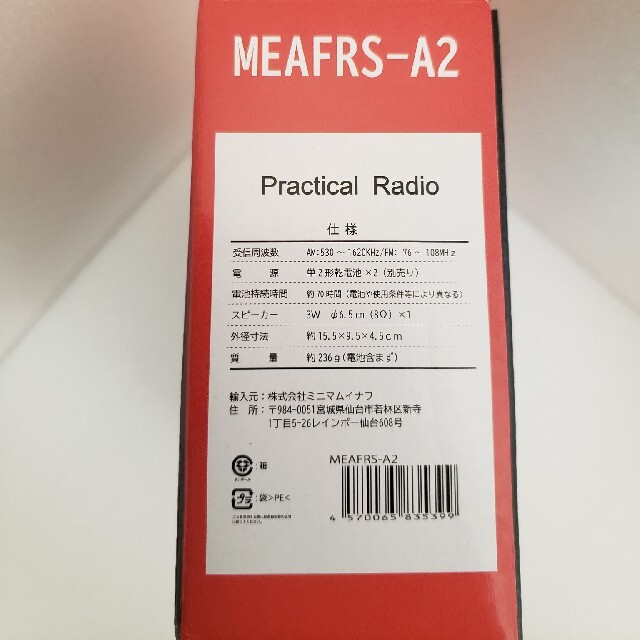 【新品・未開封】ポータブルラジオ　AM.FM 単2電池2本付き　アナログタイプ スマホ/家電/カメラのオーディオ機器(ラジオ)の商品写真