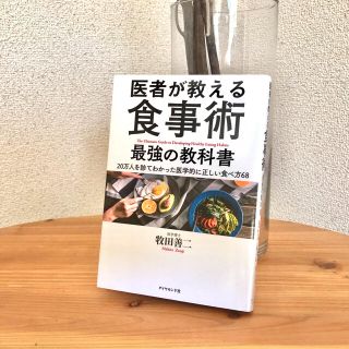 カドカワショテン(角川書店)の医者が教える食事術　最強の教科書(健康/医学)