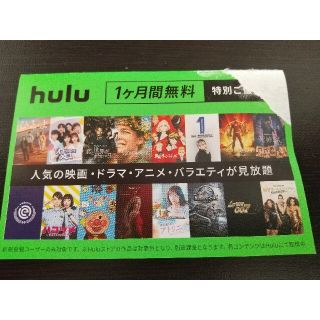 hulu 1ヶ月無料 特別ご優待券(その他)