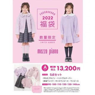 メゾピアノ mezzo piano 2022 福袋 Aセット ナルミヤ 140