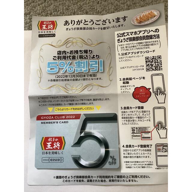 王将　5％割引きカード チケットの優待券/割引券(レストラン/食事券)の商品写真