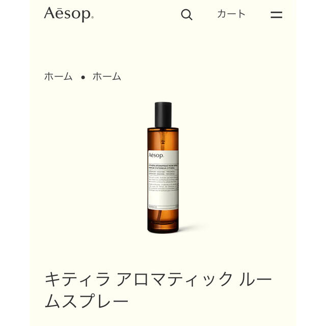 Aesop(イソップ)のイソップ キティラ アロマティック ルームスプレー コスメ/美容のリラクゼーション(アロマスプレー)の商品写真