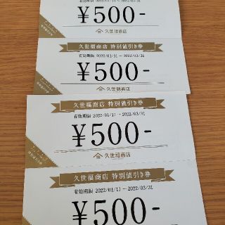 久世福値引き券★2000円分(ショッピング)