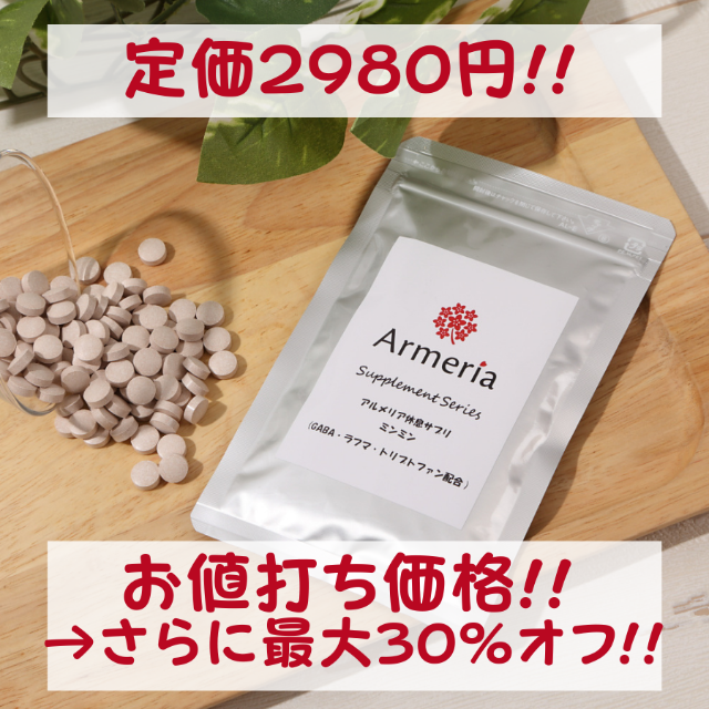 【お年玉価格】GABAラフマ配合睡眠サプリ 睡眠をサポート！アルメリアミンミン 食品/飲料/酒の健康食品(その他)の商品写真