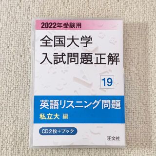 オウブンシャ(旺文社)の全国大学入試問題正解　英語リスニング問題私立大編 ２０２２年受験用(語学/参考書)