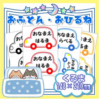 🌸●入園 入学 SALE【くるま】『お布団 お昼寝 大きなサイズ 』お名前シール(ベビー布団)