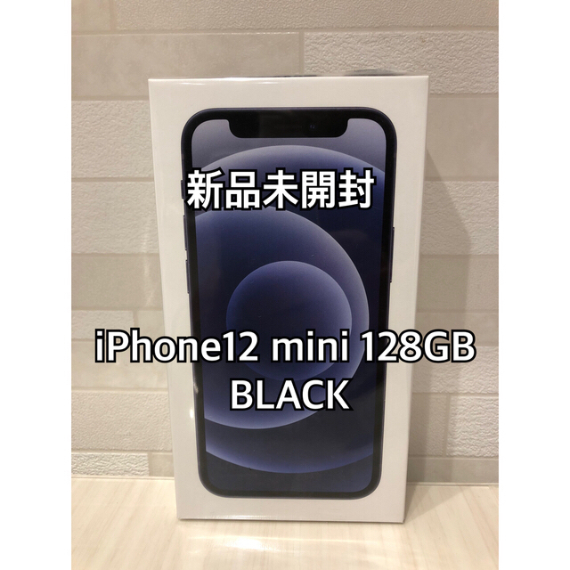 iPhone12mini 128GB SIMフリー(BLACK) 【新品未開封】