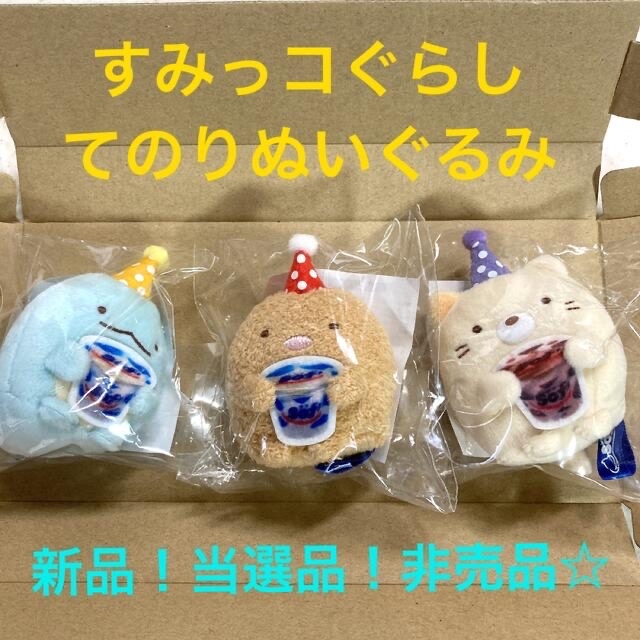 非売品 すみっコぐらし ぬいぐるみ3個セット