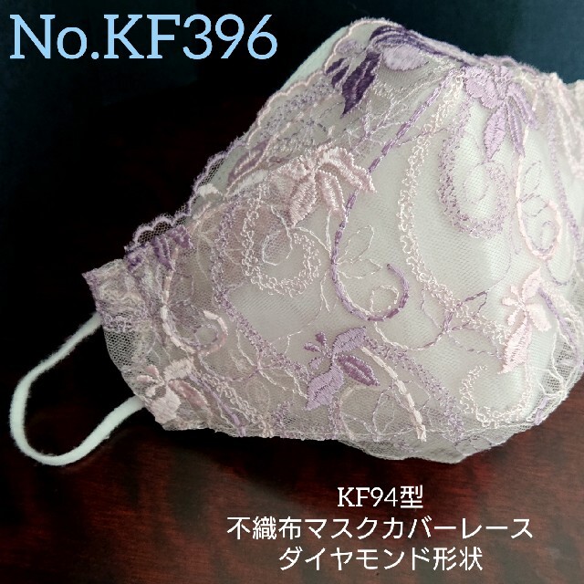 No.KF396 国産チュール KF型不織布マスクカバーレースダイヤモンド形状 ...