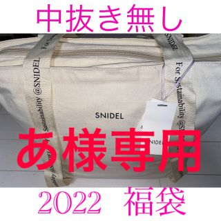 スナイデル(SNIDEL)のあ様専用❣️スナイデル ❣️福袋2022❣️中抜き無し(セット/コーデ)