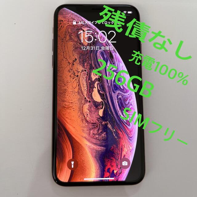 iPhone XS 256GB ゴールド SIMフリー SIMロック解除済 美品