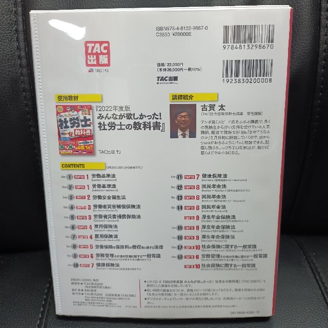 日本直送 2022年度版 TAC みんなが欲しかった! 社労士の教科書 速攻