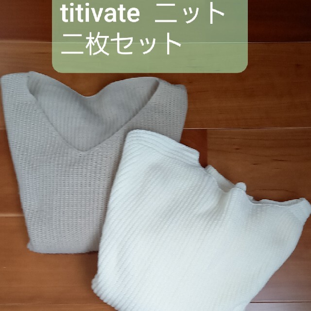 titivate(ティティベイト)のニット　二枚セット　ティティベイト　titivate レディースのトップス(ニット/セーター)の商品写真