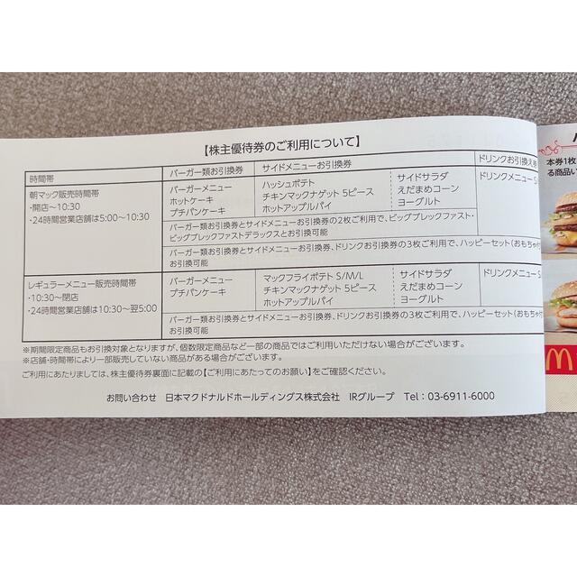 マクドナルド(マクドナルド)のマクドナルド株主優待券 チケットの優待券/割引券(フード/ドリンク券)の商品写真