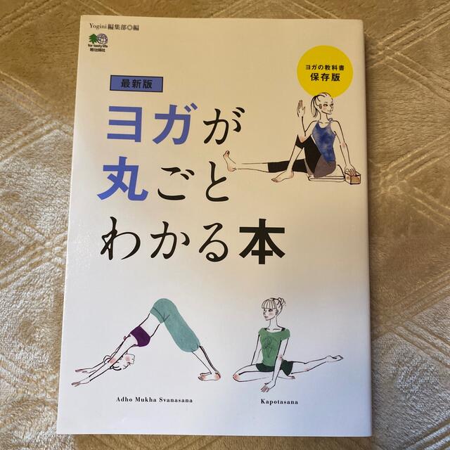 エイ出版社(エイシュッパンシャ)のヨガが丸ごとわかる本 ヨガの教科書保存版 最新版 エンタメ/ホビーの本(健康/医学)の商品写真