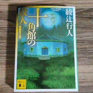 十角館の殺人(文学/小説)