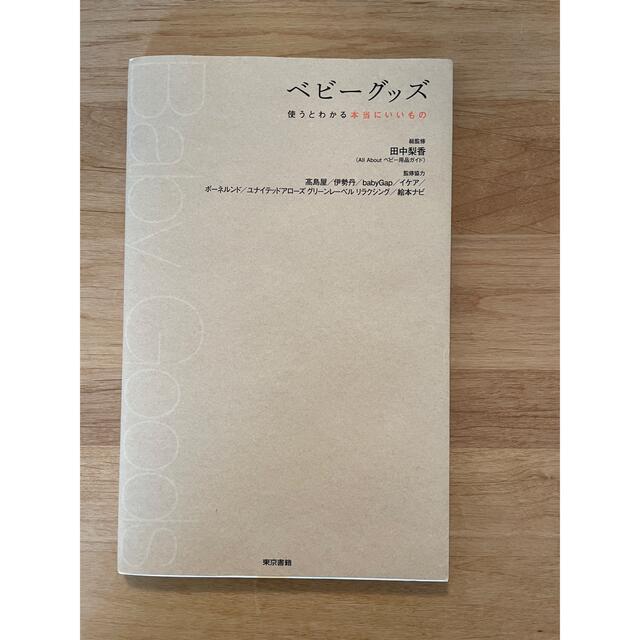 ベビーグッズ使うとわかる本当にいいもの エンタメ/ホビーの本(住まい/暮らし/子育て)の商品写真