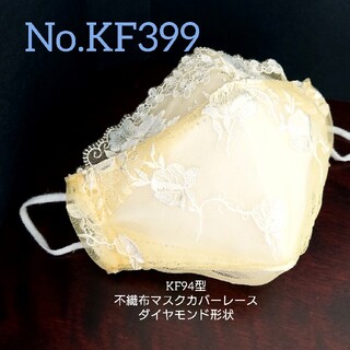 No.KF399 イエロー KF型不織布マスクカバーレースダイヤモンド形状(その他)