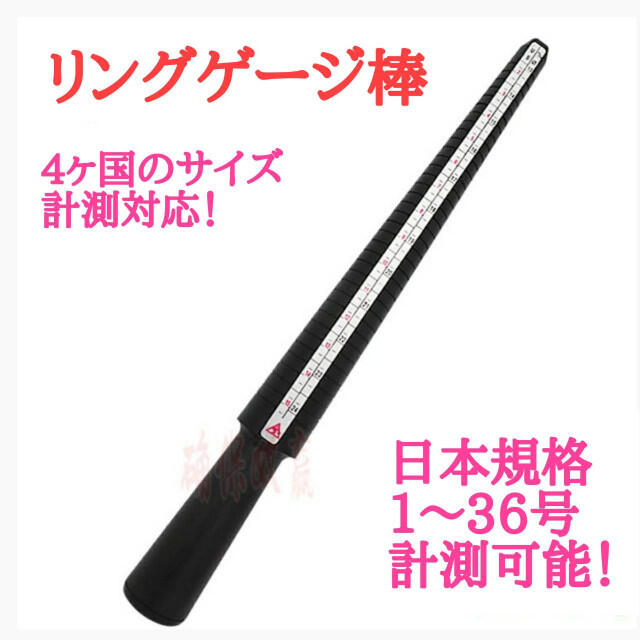 リングゲージ棒 サイズゲージ 指輪 号数 計測 1~36号 日本標準規格 サイズ レディースのアクセサリー(リング(指輪))の商品写真