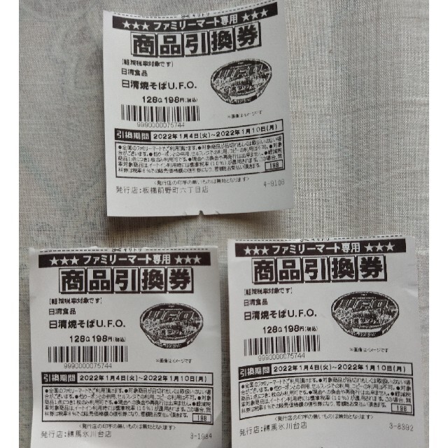 日清食品(ニッシンショクヒン)のFamilyMart専用　商品引換券　日清焼きそばU.F.O 3枚 チケットの優待券/割引券(フード/ドリンク券)の商品写真