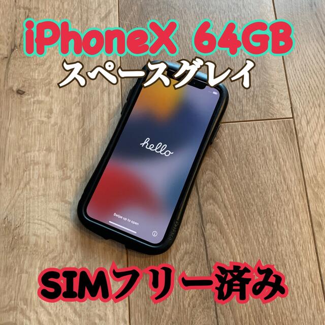 iphoneX スペースグレイ 64GB simフリー
