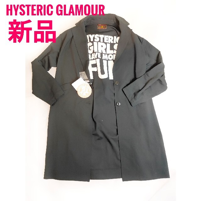 最高品質の HYSTERIC GLAMOUR ロングジャケット コート ウィメンズ 【新品タグ付】ヒステリックグラマー - ロングコート