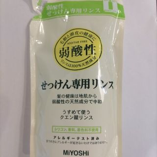 ミヨシ 無添加 せっけんシャンプー／専用リンス リンス 詰替用 ３００ｍｌ(コンディショナー/リンス)