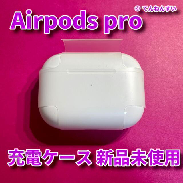 純正品】AirPods Pro 充電器 (充電ケース) | sociedadsostenible.co