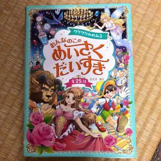 ワクワクゆめみる　おんなのこのめいさくだいすき(絵本/児童書)