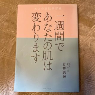 コウダンシャ(講談社)の一週間であなたの肌は変わります大人の美肌学習帳(その他)