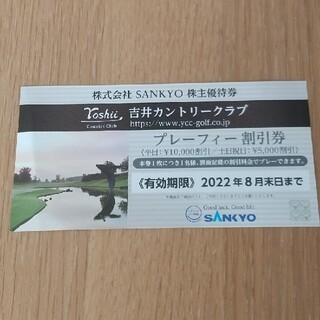 サンキョー(SANKYO)のSANKYO 株主優待券  吉井カントリークラブ プレーフィー割引券(ゴルフ場)