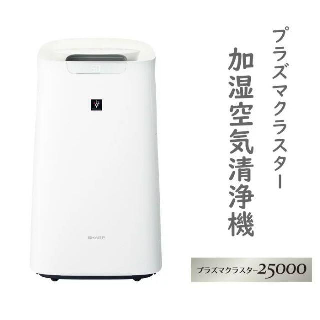 新品】シャープ KINS70W 加湿空気清浄機 プラズマクラスター 25000