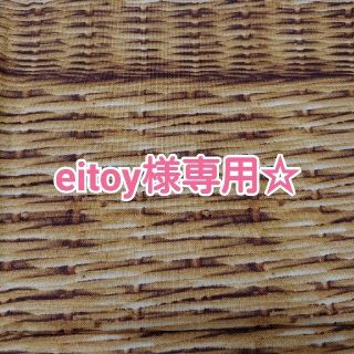 eitoy様専用☆オーダー確認用ページ(外出用品)