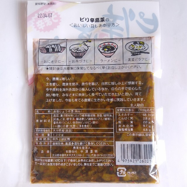 《大分県産高菜使用》うま辛♪ピリ辛高菜　６袋　(国産　漬け物) 食品/飲料/酒の加工食品(漬物)の商品写真