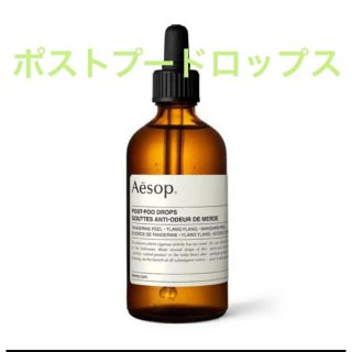 イソップ(Aesop)のイソップ ポストプードロップス 100ml(アロマグッズ)