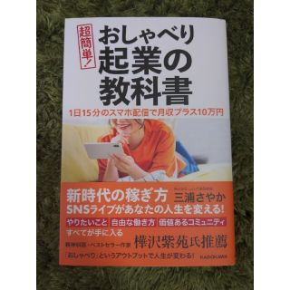 超簡単！おしゃべり起業の教科書 １日１５分のスマホ配信で月収プラス１０万円(ビジネス/経済)