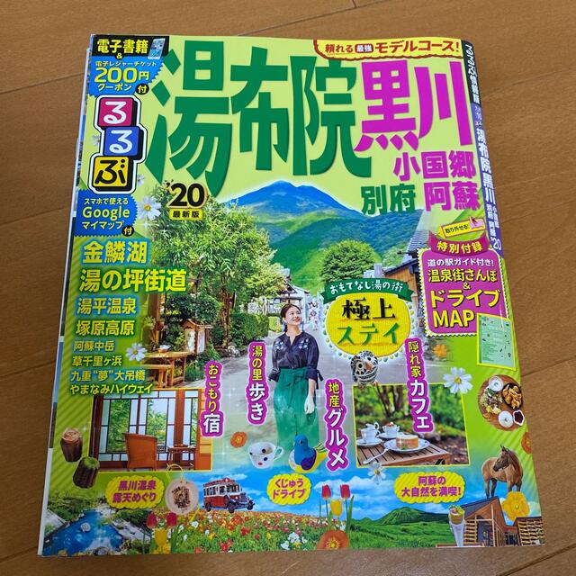 るるぶ湯布院　黒川 小国郷　別府　阿蘇 ’２０ エンタメ/ホビーの本(地図/旅行ガイド)の商品写真