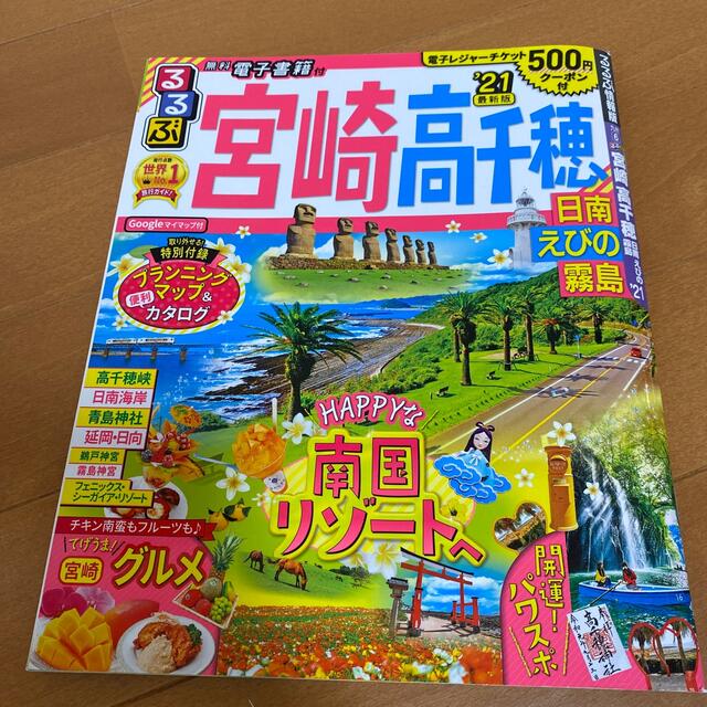 るるぶ宮崎・高千穂 日南・えびの・霧島 ’２１ エンタメ/ホビーの本(地図/旅行ガイド)の商品写真