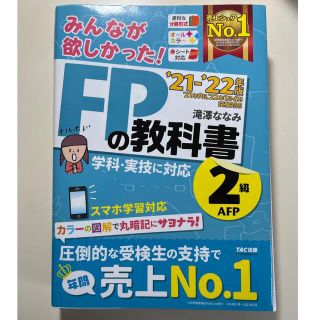 タックシュッパン(TAC出版)のみんなが欲しかった！ＦＰの教科書２級・ＡＦＰ ２０２１－２０２２年版(資格/検定)