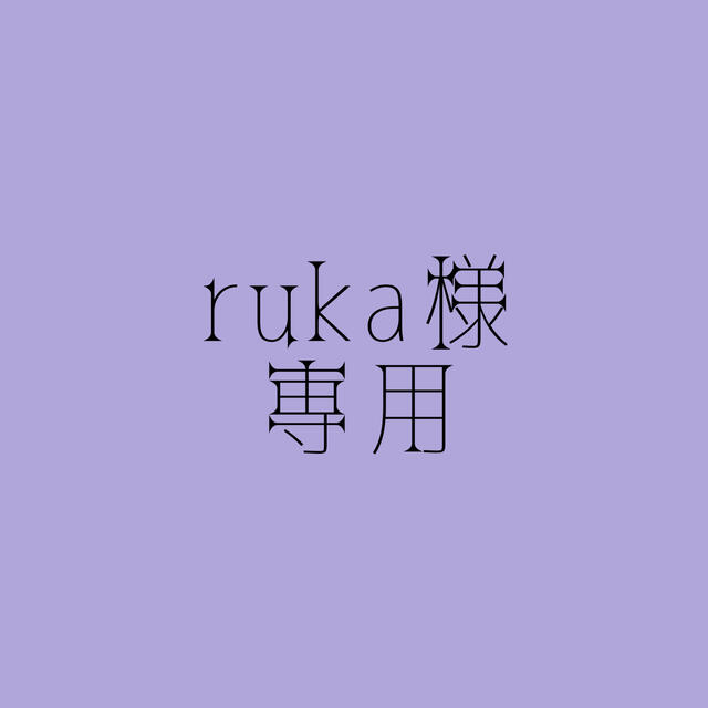 rukaさま専用