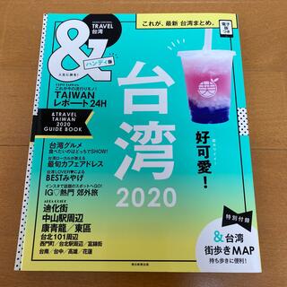 ＆ＴＲＡＶＥＬ台湾ハンディ版 これが、最新台湾まとめ。 ２０２０(地図/旅行ガイド)