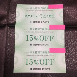 はるやま株主優待券 ネクタイ又はワイシャツブラウス贈呈券1枚、15%OFF券2枚(ショッピング)