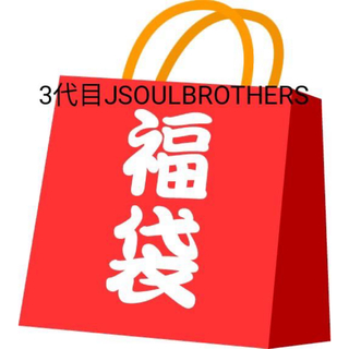 サンダイメジェイソウルブラザーズ(三代目 J Soul Brothers)の3代目JSOULBROTHERS バスタオル　ラバーマスコット付きペン　福袋(キャラクターグッズ)