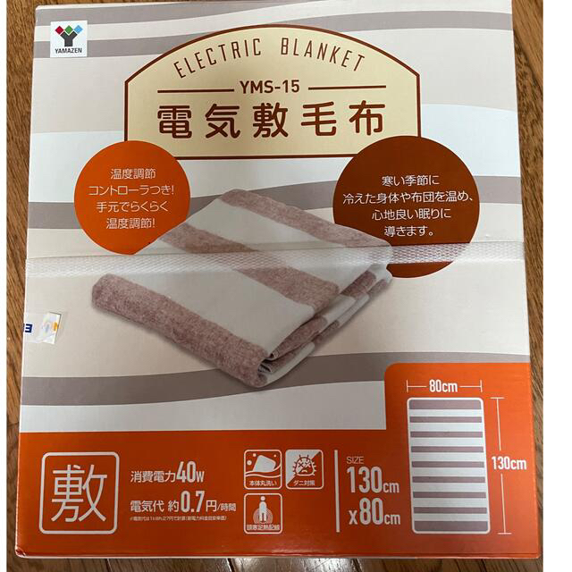 山善 - しょういん様専用YAMAZEN 電気敷き毛布 YMS-15 広電 電気あんか
