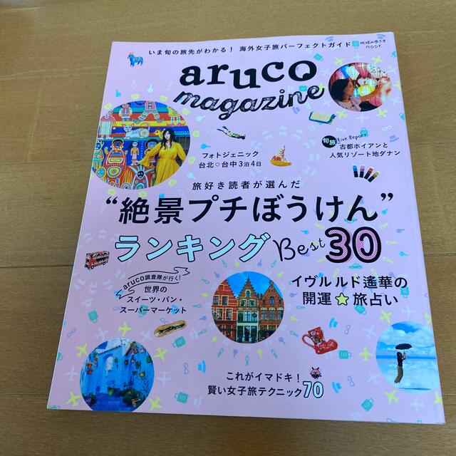 ａｒｕｃｏ　ｍａｇａｚｉｎｅ いま旬の旅先がわかる！海外女子旅パーフェクトガイド エンタメ/ホビーの本(地図/旅行ガイド)の商品写真