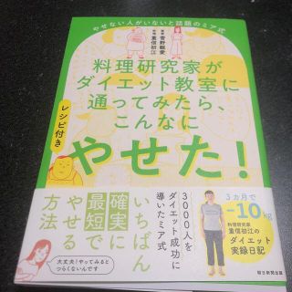 料理研究家がダイエット教室に通ってみたら、こんなにやせた！ やせない人がいないと(ファッション/美容)