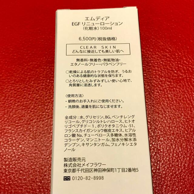 14300円相当】エムディア EGFリニューローション 2本セット