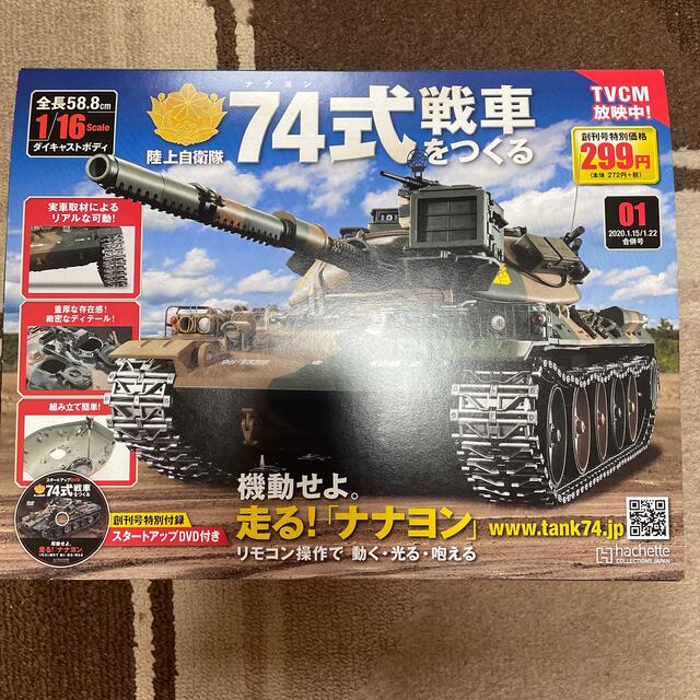 週刊 74式戦車をつくる 2020年 1/22号 エンタメ/ホビーの雑誌(ニュース/総合)の商品写真