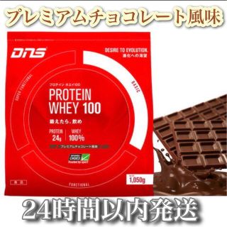 ディーエヌエス(DNS)のDNS ホエイプロテイン　1,050g プレミアムチョコレート風味(プロテイン)